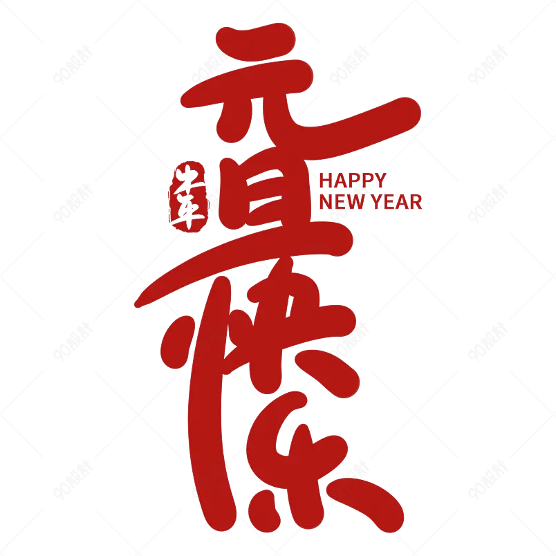2021牛年新年元旦快乐喜庆新年艺术字