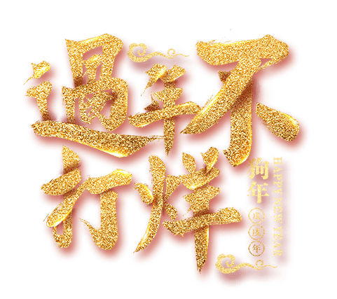 2018过年不打烊矢量