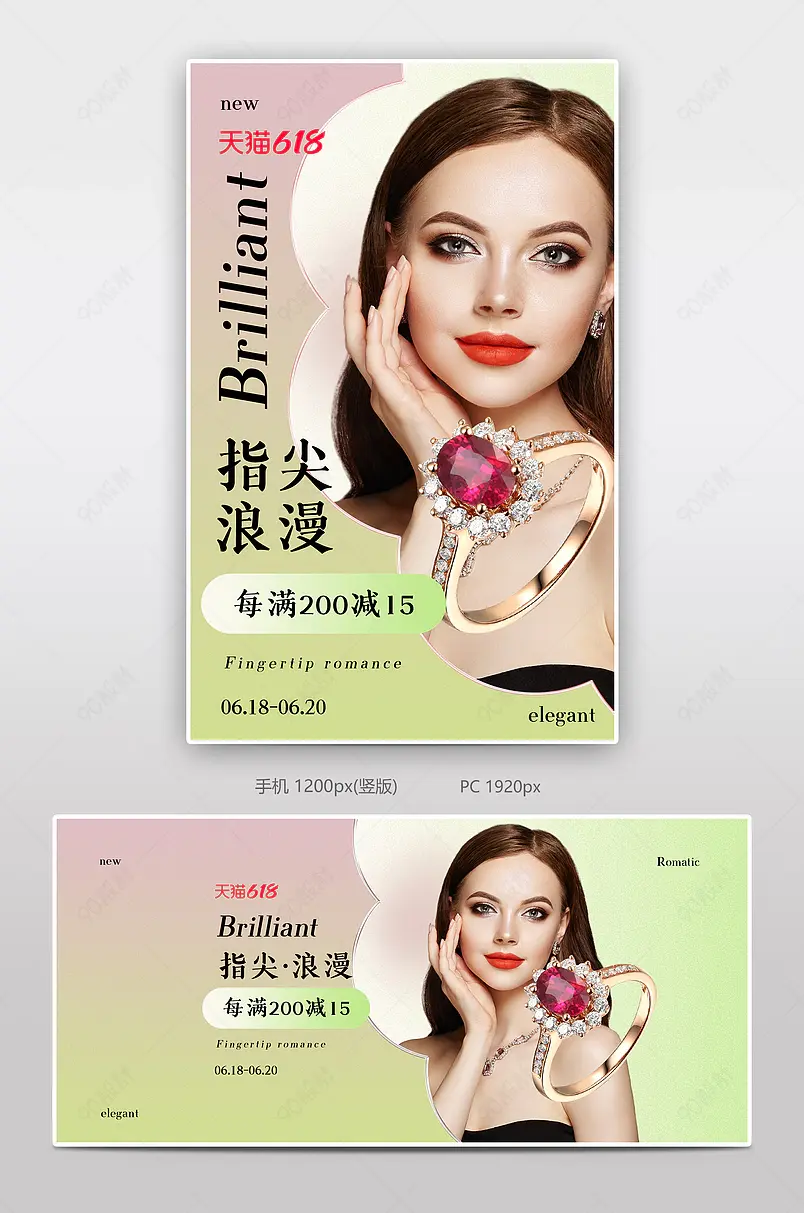 淘宝618年中盛典时尚潮流珠宝戒指首饰全屏海报