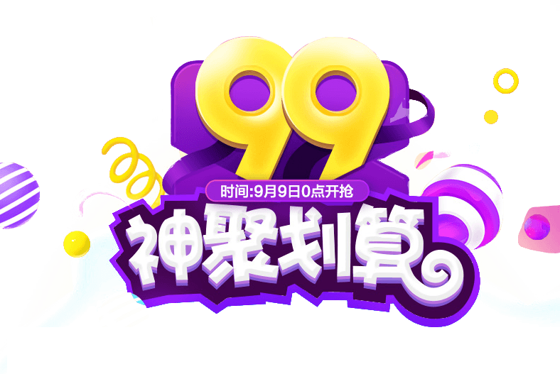 99大促文案字体排版