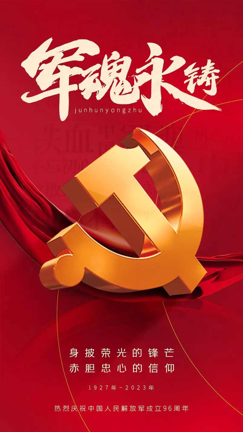 中国人民解放军建军节成立周年海报