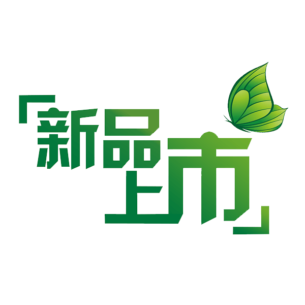 新品上市