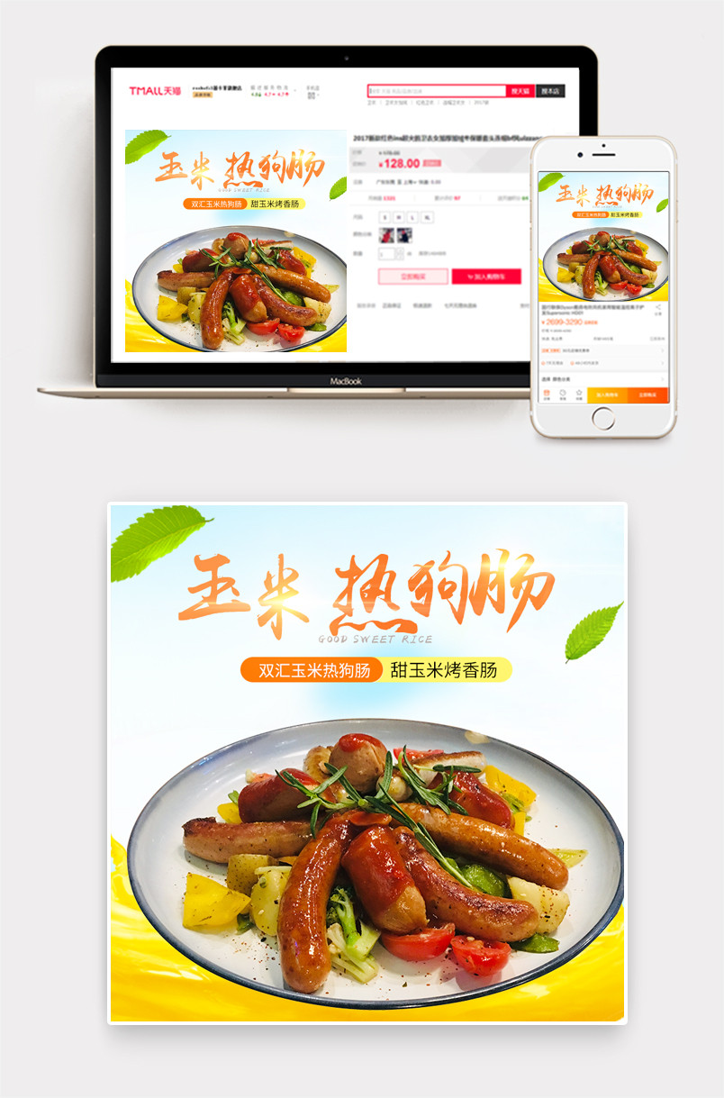 食品美食零食玉米热狗肠迷你肠主图直通车PSD