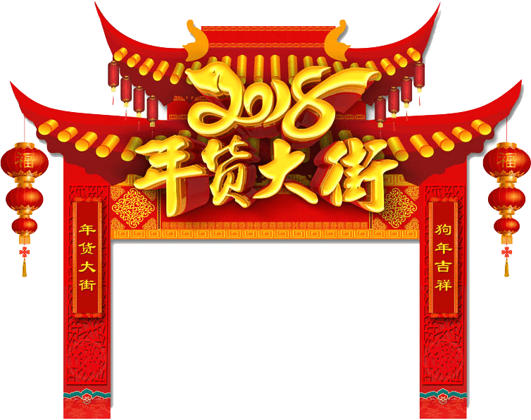 2018年货大街