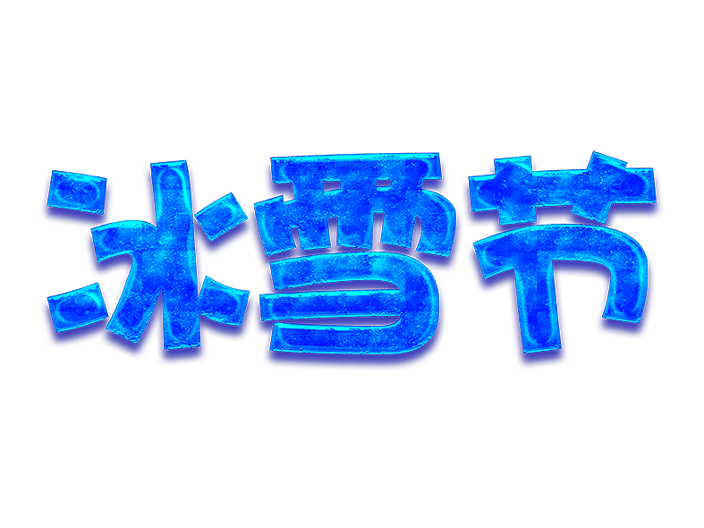 蓝色的冰雪节艺术字 