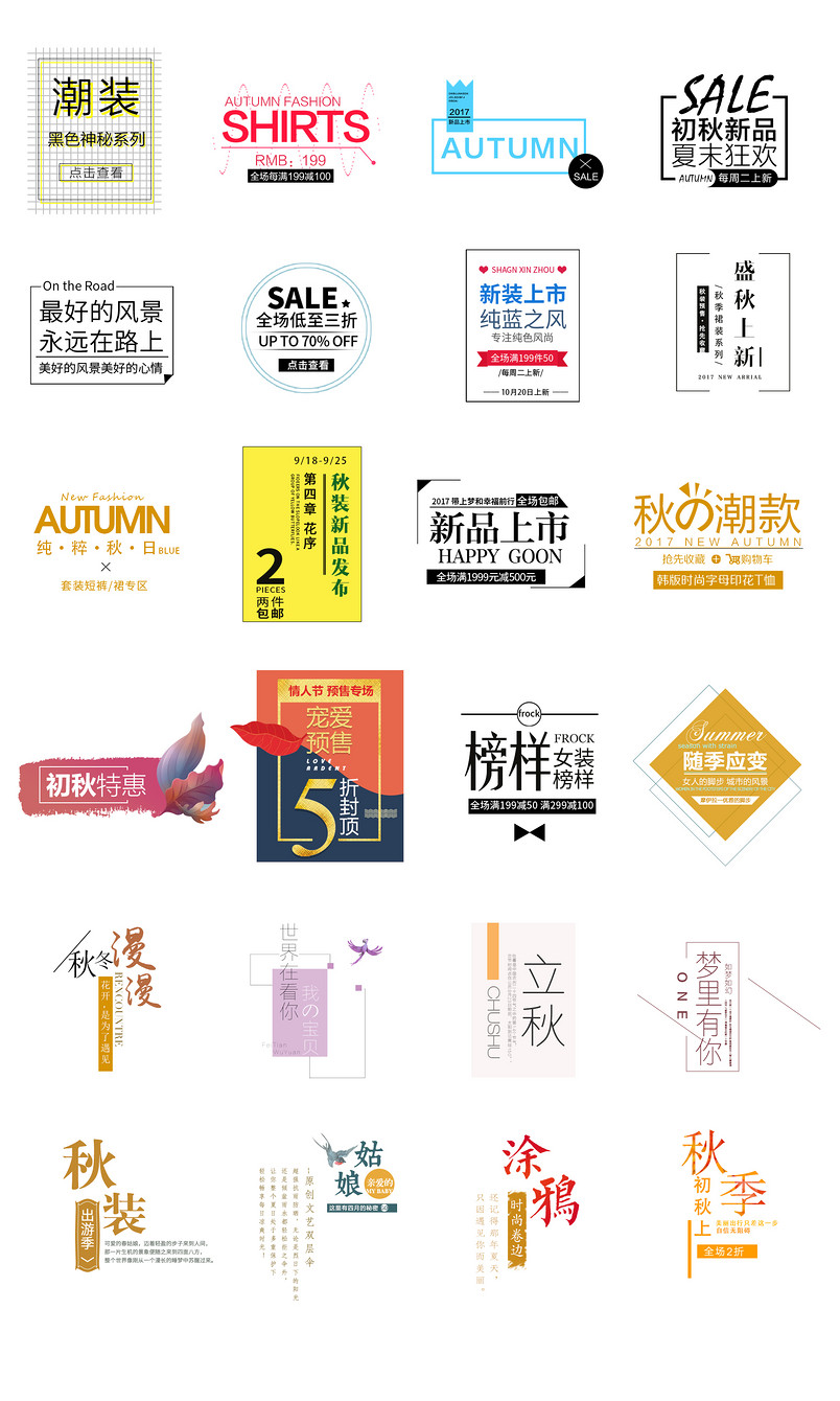 秋季金秋上新字体文案排版文案排版字体排版