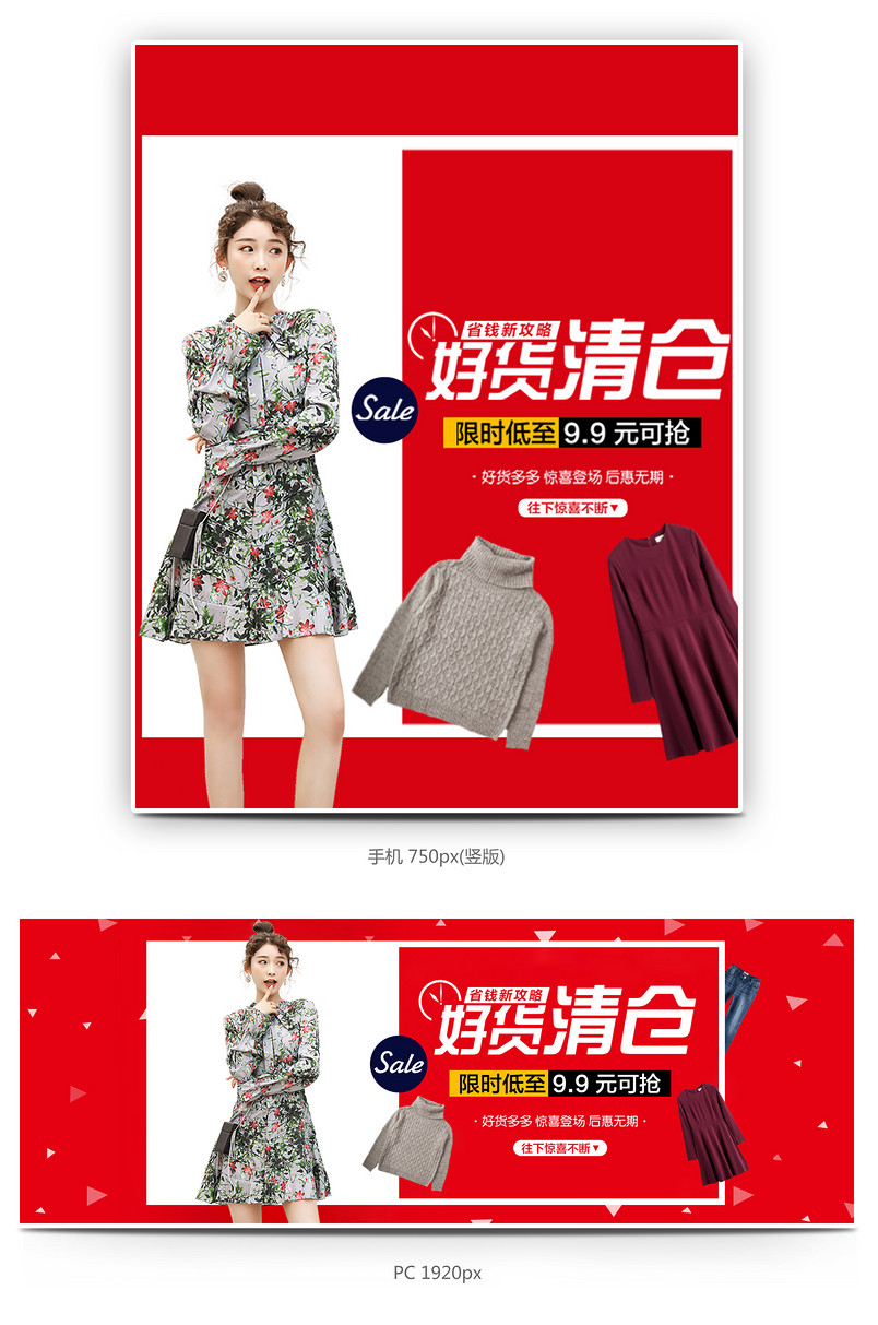 时尚潮流好货清仓促销活动海报模版