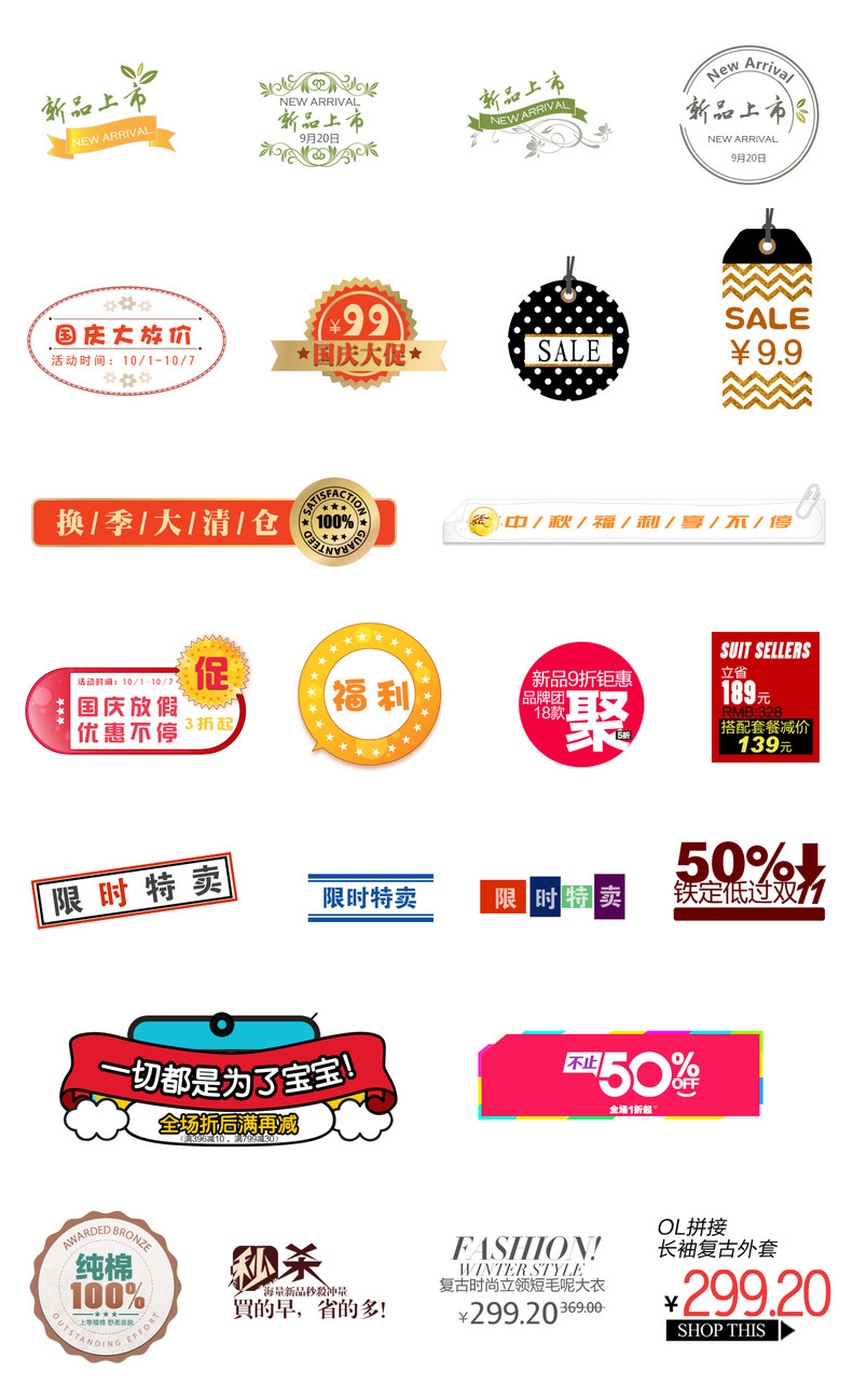 新品上市中秋国庆促销标签合集psd分层