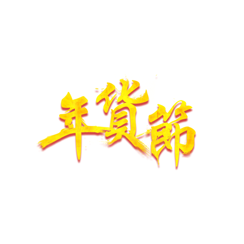 年货节