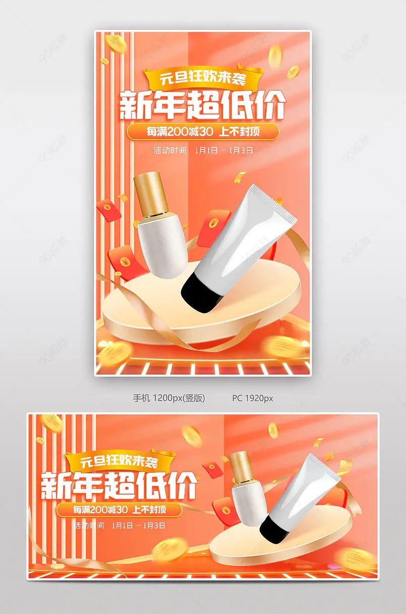 元旦节新年狂欢季橙色氛围感美妆个护元旦节海报
