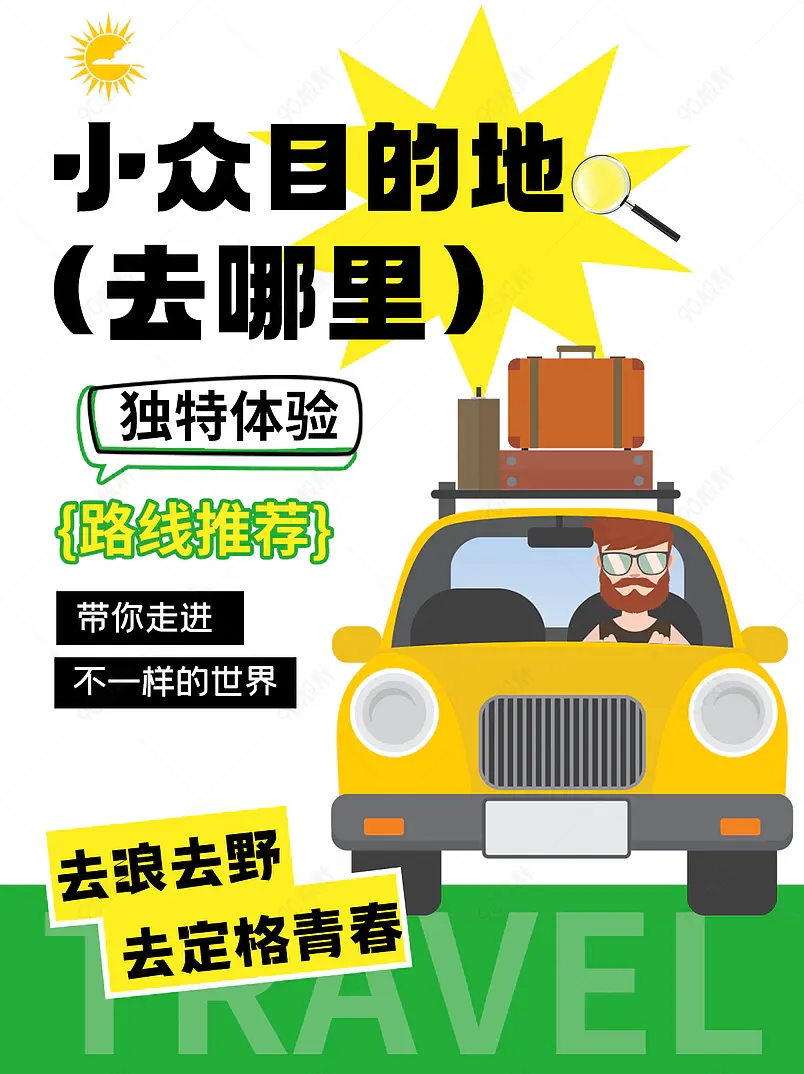 小众旅游地去哪里看我推荐小红书图文封面