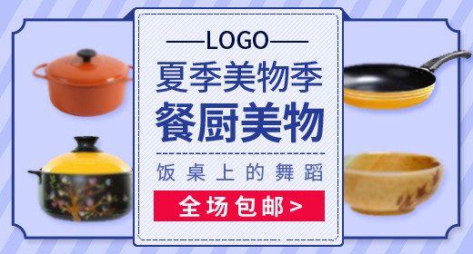 简约风厨具钻展图锅碗瓢盆钻展图psd模板