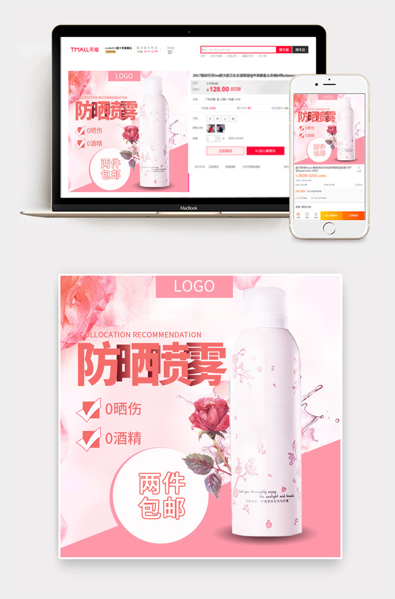 唯美风防晒喷雾防晒露防晒霜主图直通车