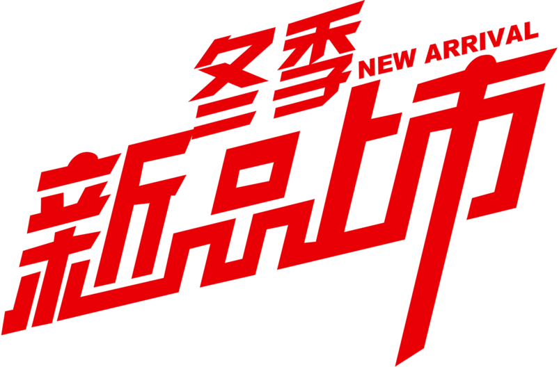 冬季新品上市