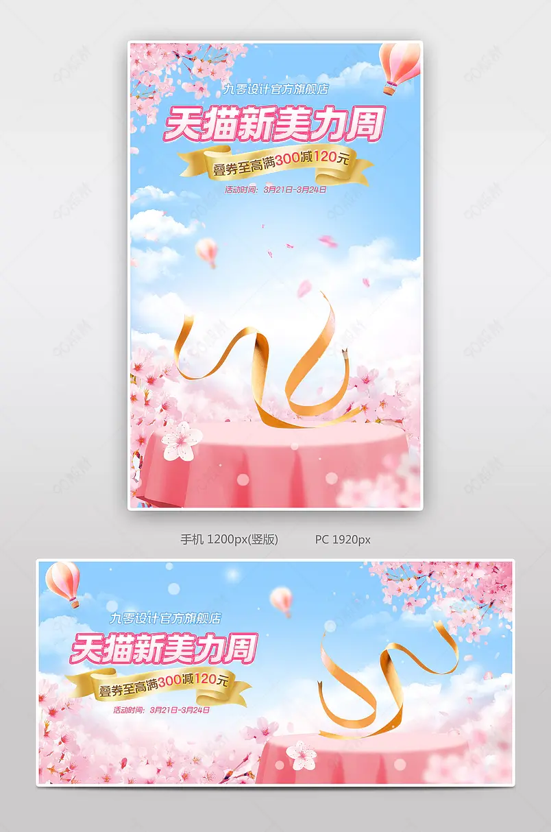 天猫新美力周蓝粉色小清新樱花日用快消活动海报