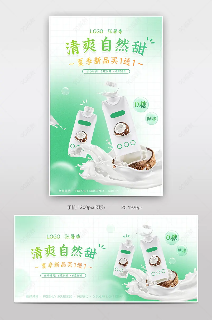 天猫狂暑季绿色小清新简约奶茶饮料牛奶果汁活动海报