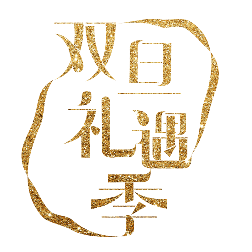 双旦礼遇季-字体设计