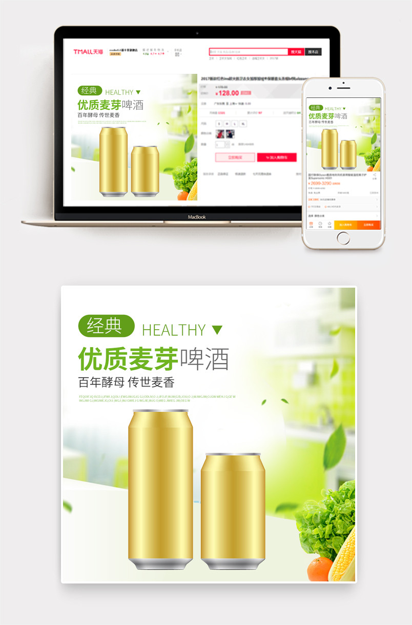 清新唯美风啤酒促销直通车主图PSD模版