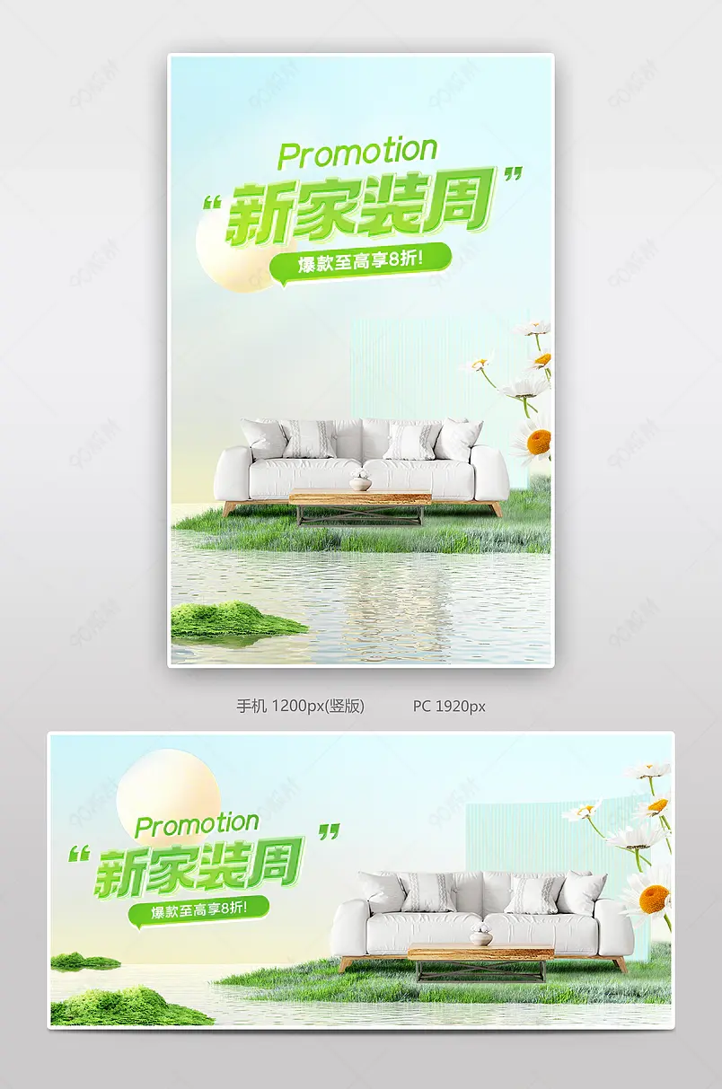 天猫新家装周家装节沙发家具促销海报
