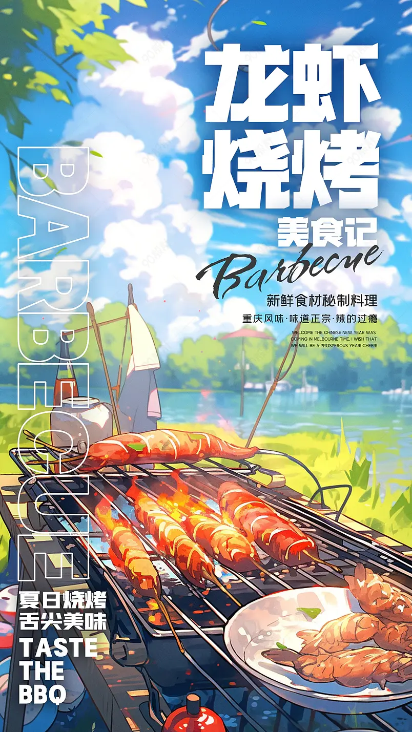 卡通手绘插画海鲜龙虾烧烤美食海报