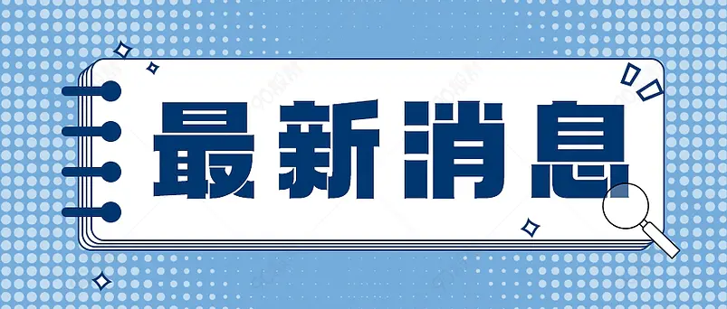 新闻最新消息新媒体文案配图微信公众号首图营销海报