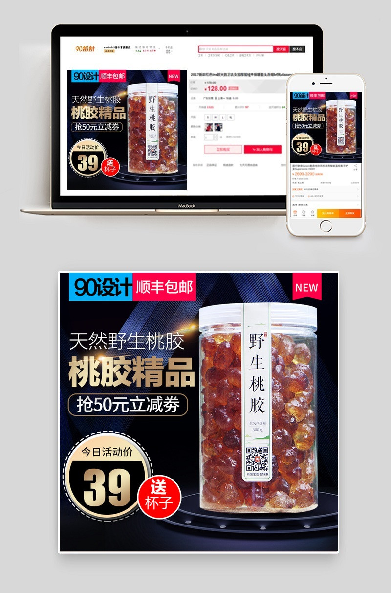 桃胶天然健康活动主图psd模板