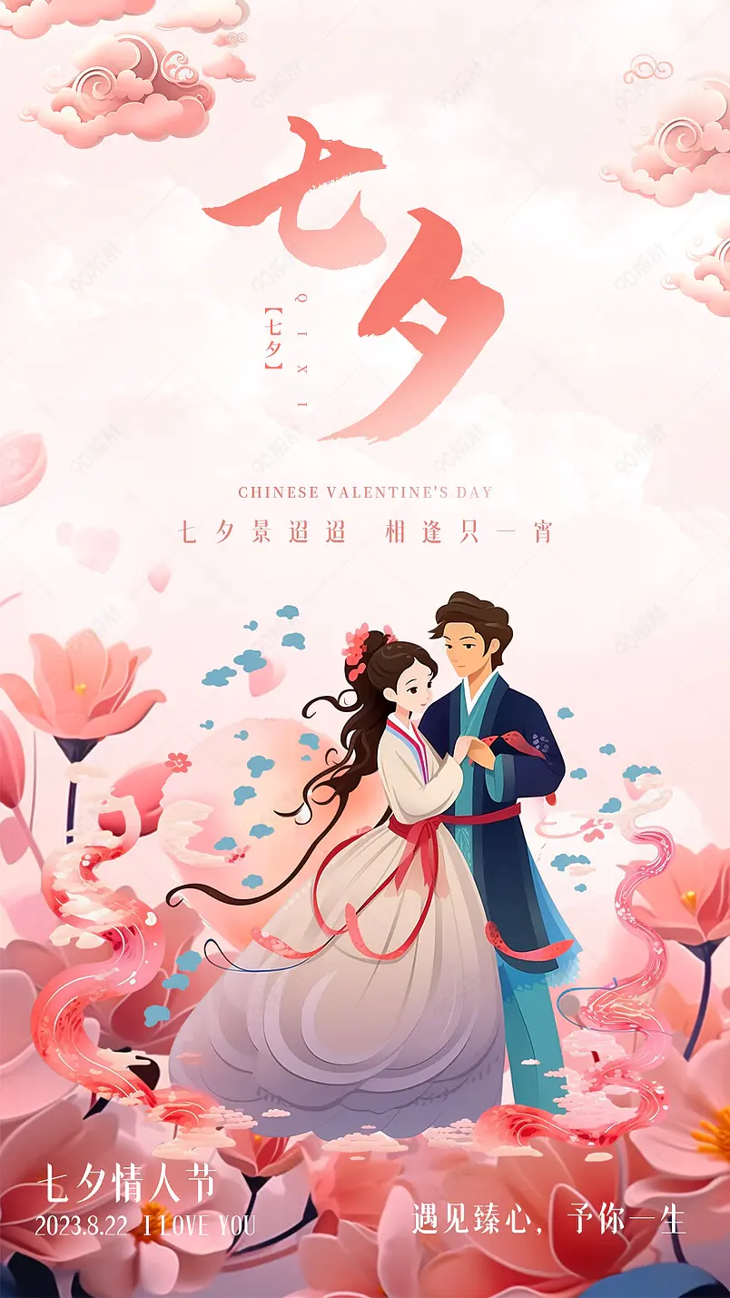 中国风七夕情人节促销活动国潮海报