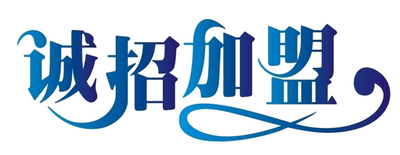 蓝色渐变诚招加盟艺术文字