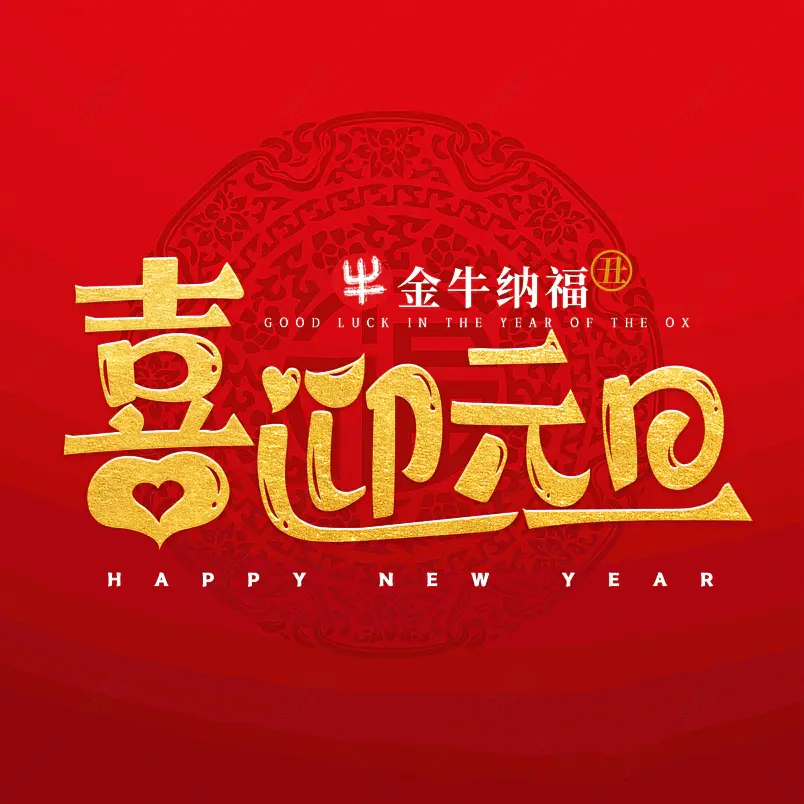 元旦 欢庆 喜迎元旦 节日 新年
