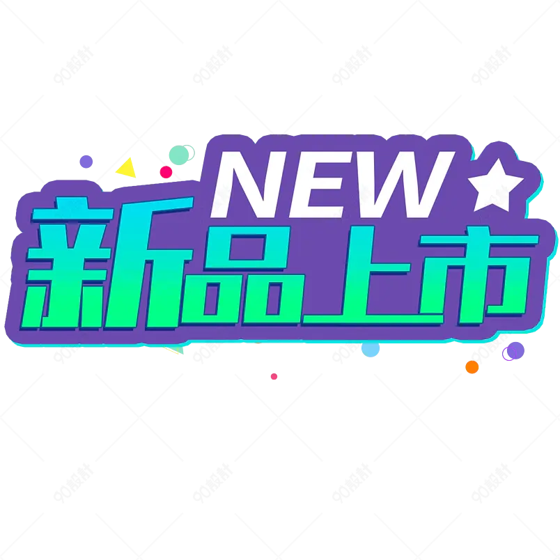 新品上市电商促销创意字渐变字艺术字