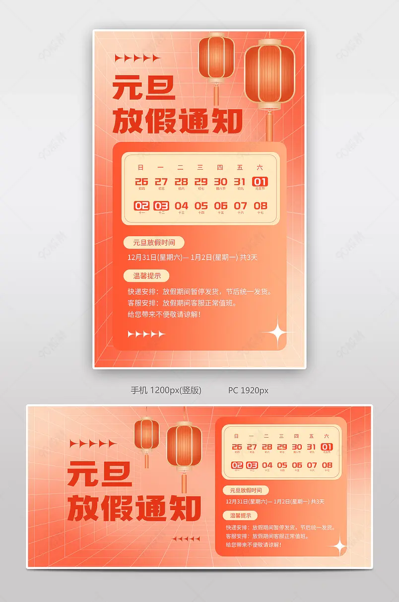 元旦新年跨年假日假期放假活动通知全屏海报