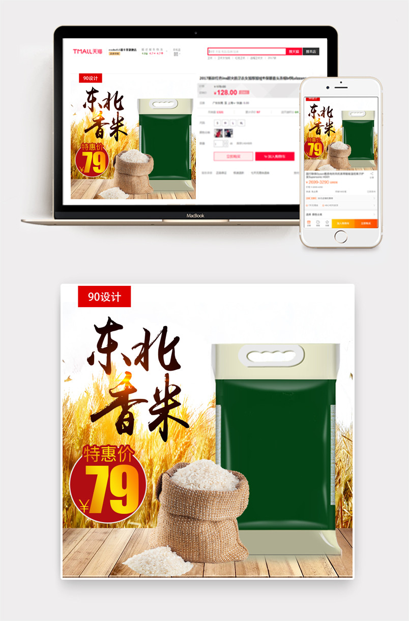  田园风大米主图直通车psd模板分层