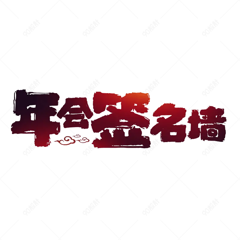 古风艺术字年会签名墙文字排版图片