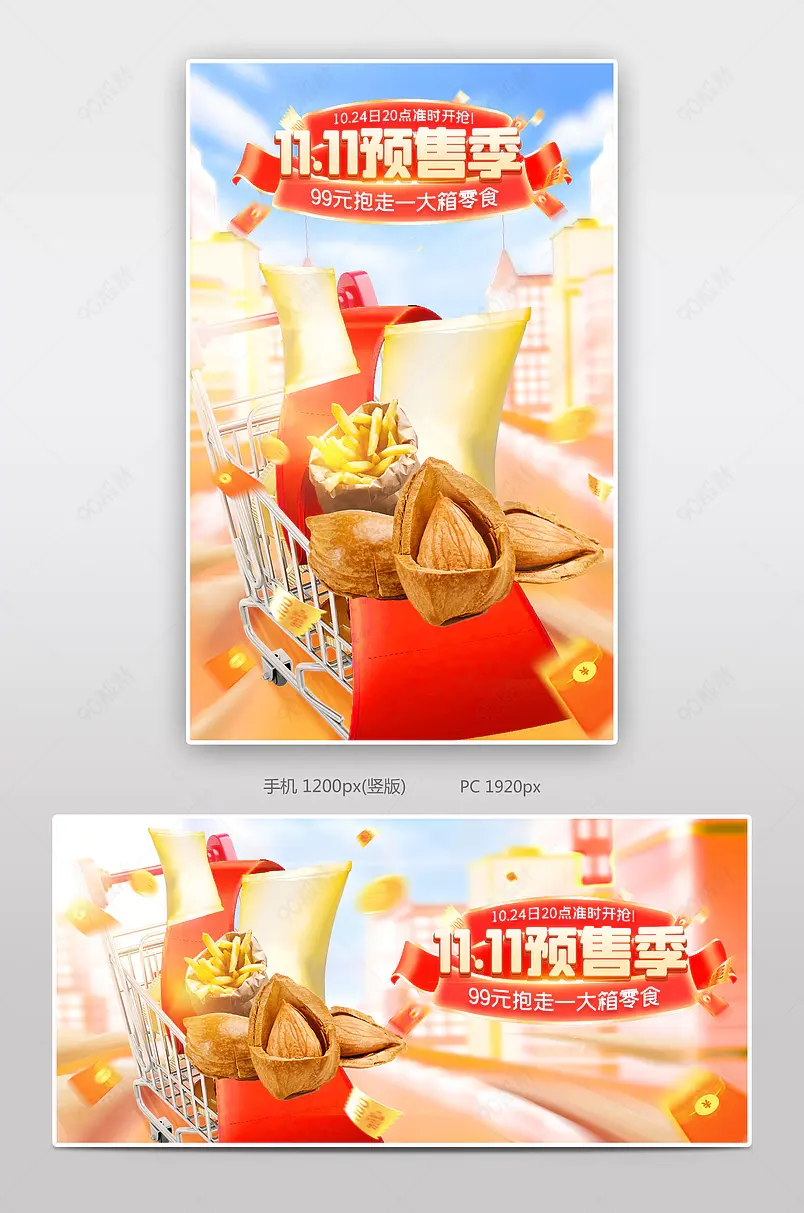 双11双十一食品茶饮零食氛围感促销预售海报