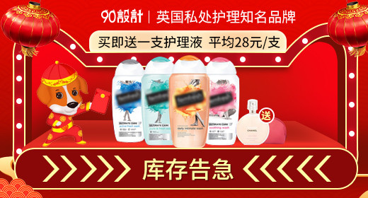 红色温馨年货节私处护理钻展banner图