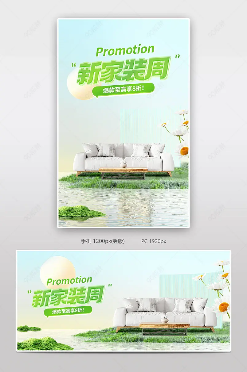 天猫新家装周家装节沙发家具促销海报
