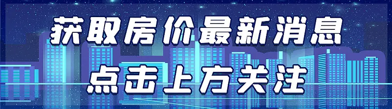 引导关注房价科技最新消息公众号