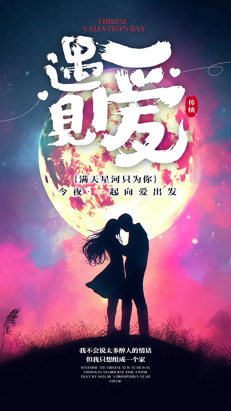 卡通手绘情侣人物剪影月亮夜晚七夕情人节海报