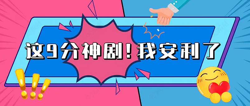 热门电视剧新媒体文案配图微信公众号营销首图