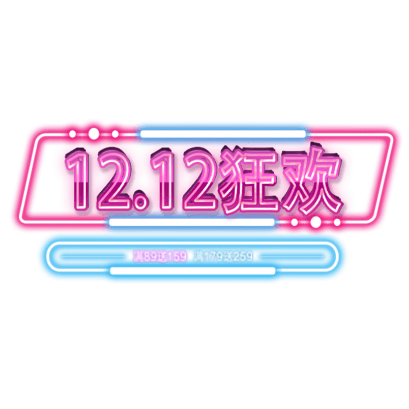 双12狂欢艺术字体