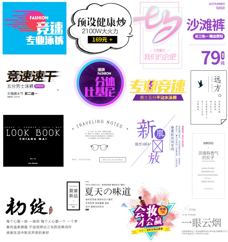 淘宝天猫促销字体文案排版字体设计PSD