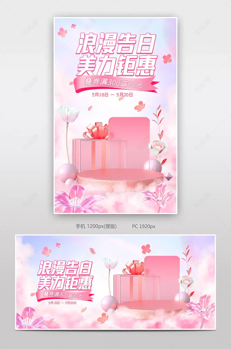 天猫520礼遇季浪漫粉色c4d美妆个护活动海报