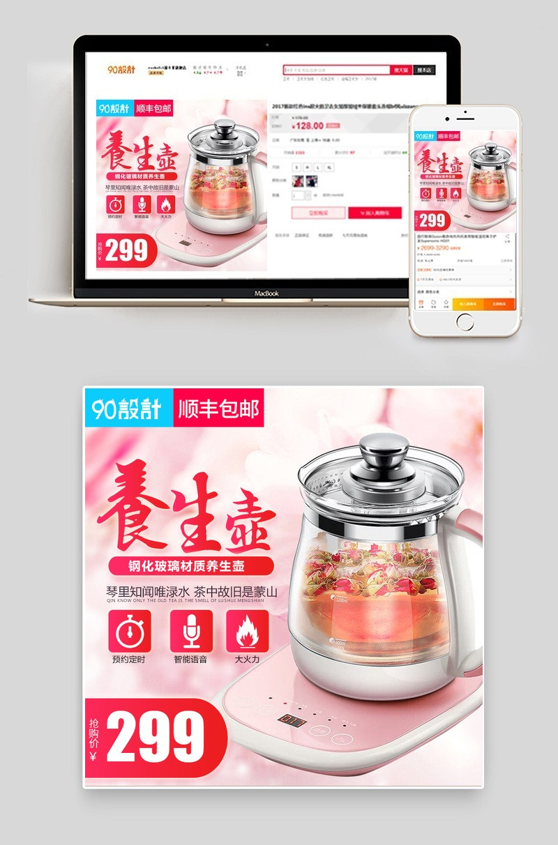 粉色唯美风格养生壶直通车主图psd模板
