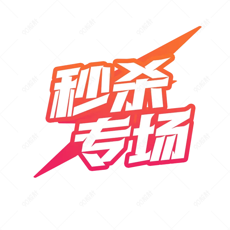 秒杀专场促销活动免扣艺术字设计