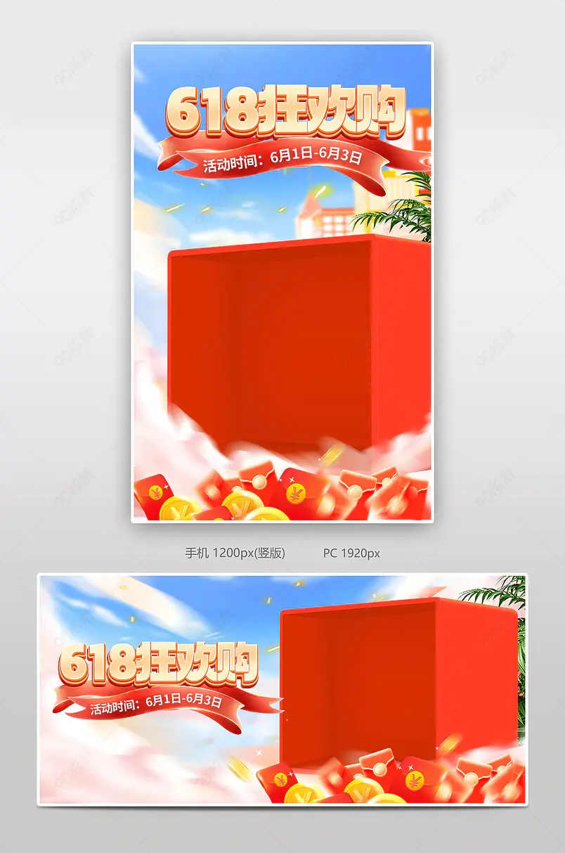 618年中盛典红色氛围感日用百货大促海报