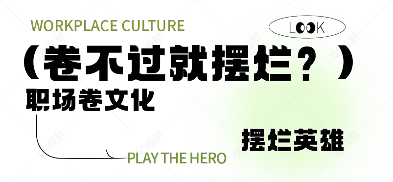 公众号职场摆烂文章标题职场卷文化