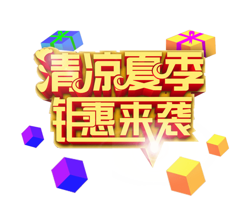 清凉夏季钜惠来袭