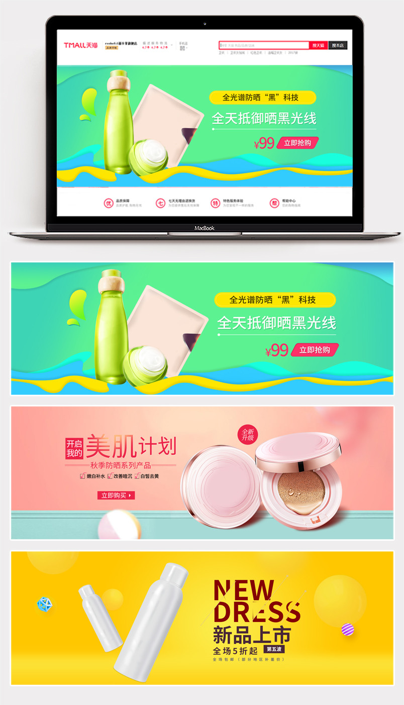 小清新秋冬美妆护肤品防晒紫外线海报
