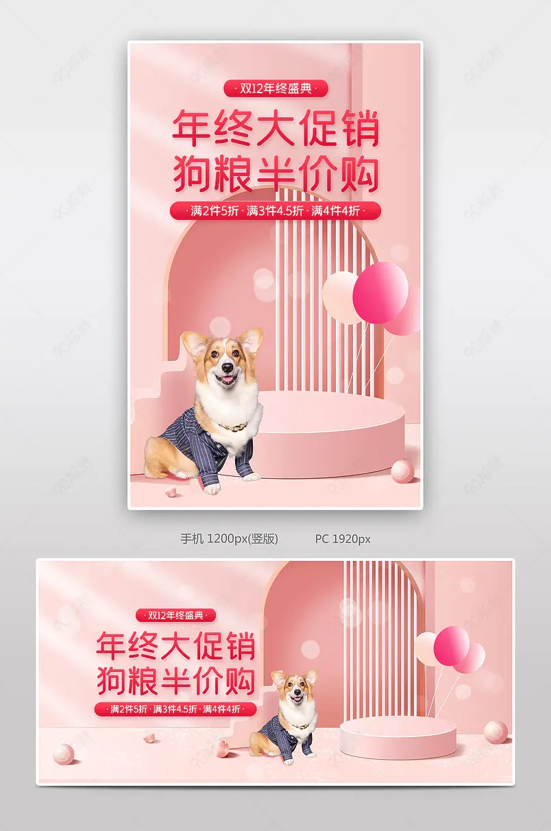 可爱粉色双十二年终狂欢宠物用品狗粮海报banner
