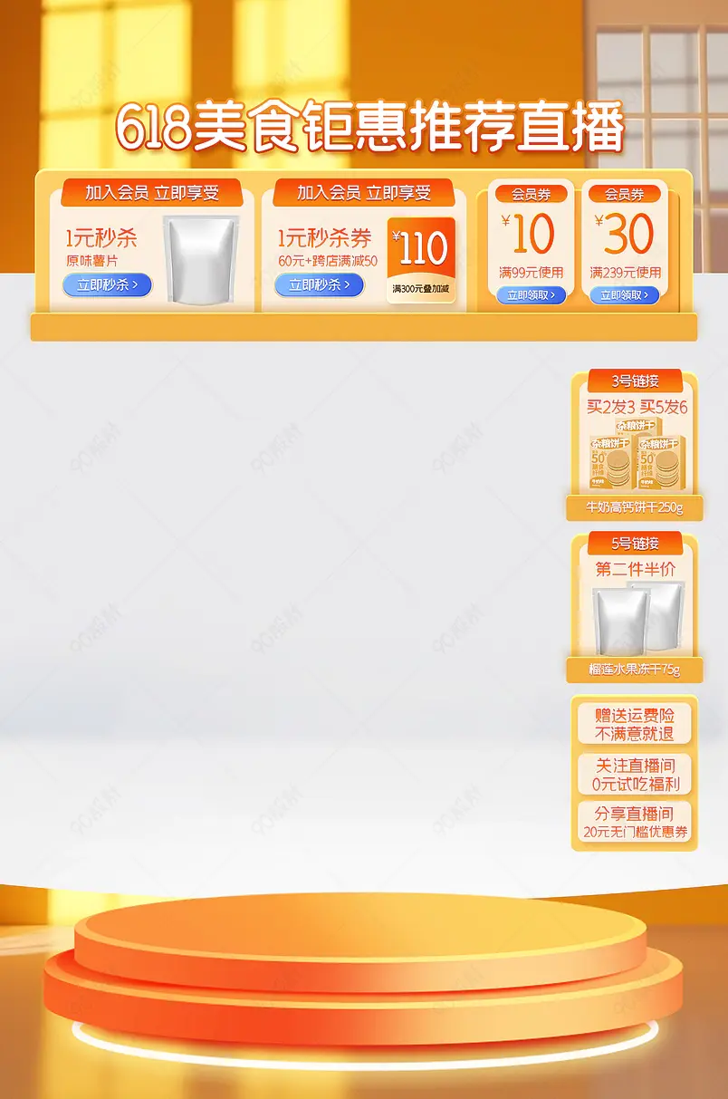 618年中狂欢盛典美食零食直播间贴片模板